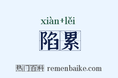 陷累是什么意思的图片